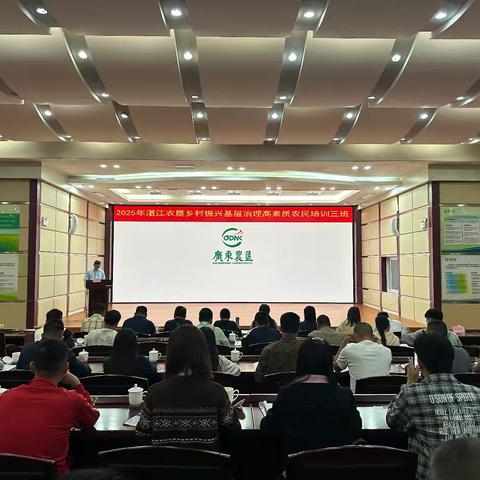 2025年湛江农垦（乡村振兴基层治理三班）高素质农民培训班今日开班