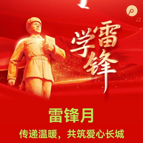 雷锋月传递温暖，共筑爱心长城