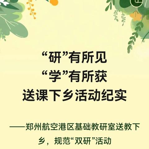 “研”有所见 “学”有所获 送课下乡活动纪实 ——郑州航空港区基础教研室送教下乡，规范“双研”活动