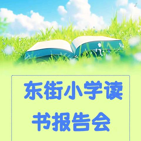 东街小学读书报告会