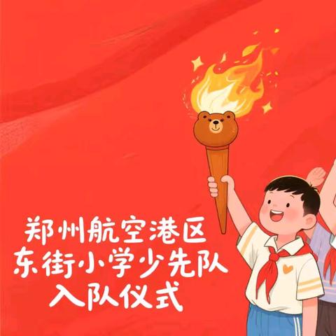 红领巾爱祖国 少先队新队员入队仪式