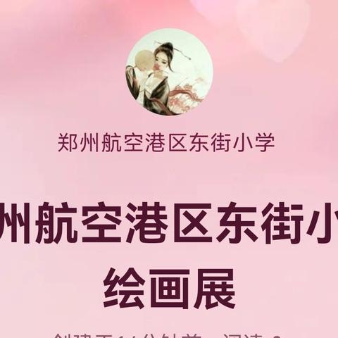 郑州航空港区东街小学绘画展