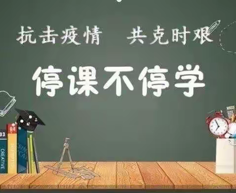 “疫”路同行，“研”途共进 ——五十一团第一小学一年级数学组教研组线上教研活动