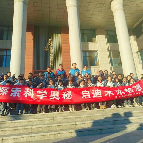 【科普长子】县科协开展“传承红色基因 探索科学奥秘” 科普教育实践活动