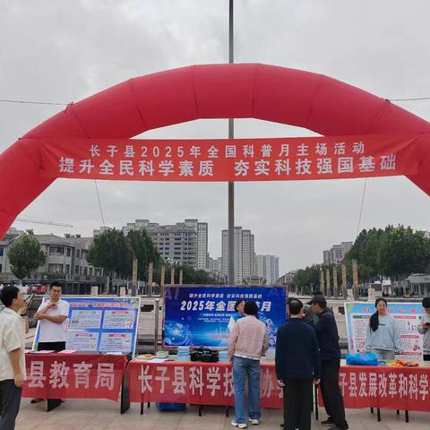 【科普长子】县科协开展2025年全国科普月主场活动