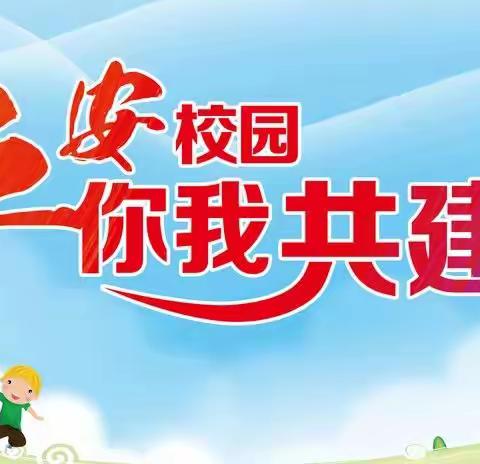 东海中学周末安全提醒（3.30-3.31）