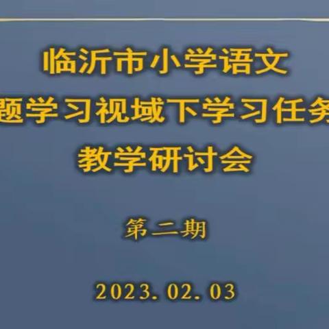 白沙埠镇中心小学柏庄校区：“基于新课标，相约任务群”语文专题教研活动