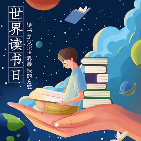 世界读书日，灯塔小学邀您一起读书