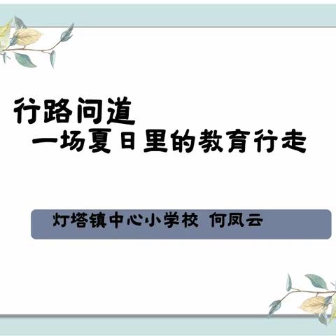 行路问道，一场夏日里的教育行走——参加辽源市小学校长任职资格培训学习感悟