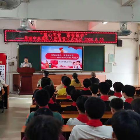 “童心向党，青春筑梦”——2026里洞中学离队入团宣誓仪式