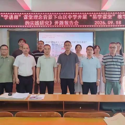 深耕农村初中课堂，探索易学育人模式——里洞中学市级教育科研课题顺利开题