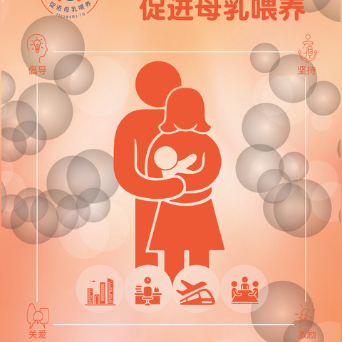 世界母乳喂养周 | 干货福利满满 ~ ~ 系列活动预告 ~ ~