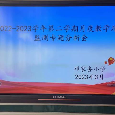 反思提升  砥砺前行——邓家务小学第一阶段学情分析会