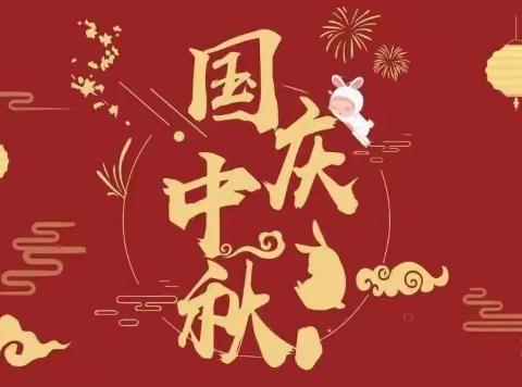 🌟星星梦幼儿园🌟国庆中秋放假通知及温馨提示