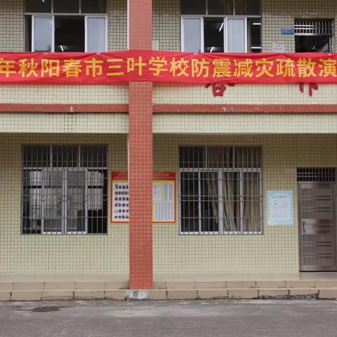 开展防震减灾演练   筑牢校园安全防线——阳春市三叶学校防震减灾演练活动