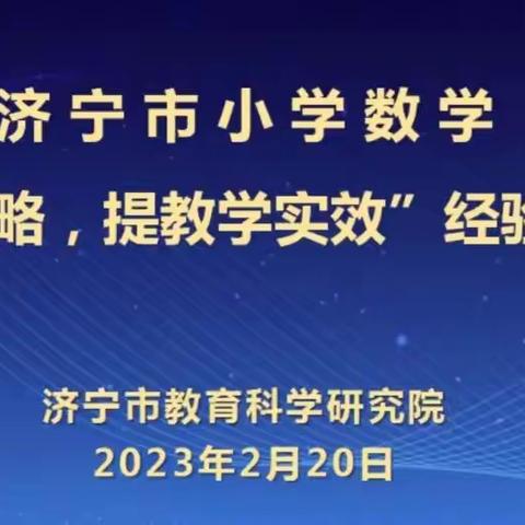 共研复习谋策略，更待早春结硕果——邹城市择邻小学数学复习教研活动