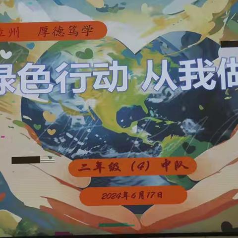 绿色行动从我做起——叙州一小第17周（6.17）二年级四班国旗下展示节目