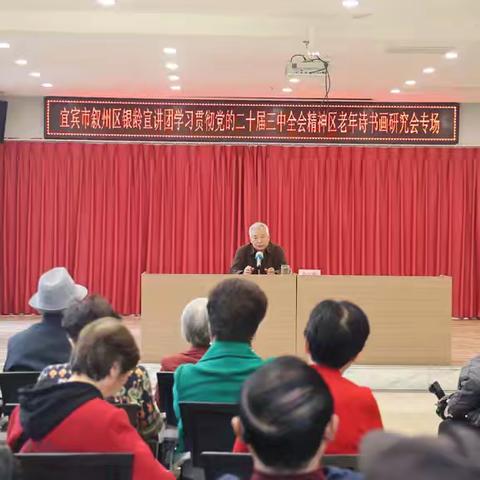 宜宾市叙州区银龄宣讲团学习贯彻党的二十届三中全会精神区老年诗书画研究会，嫘祖文化促进会专场