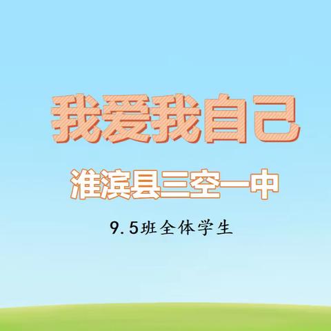 “我爱我自己”——中学心理健康教育专题班会