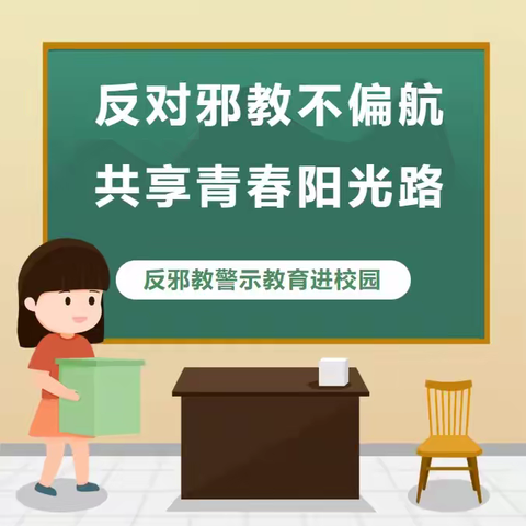 反对邪教不偏航，共享青春阳光路——高新区第四十小学冯村分校反邪教知识宣传