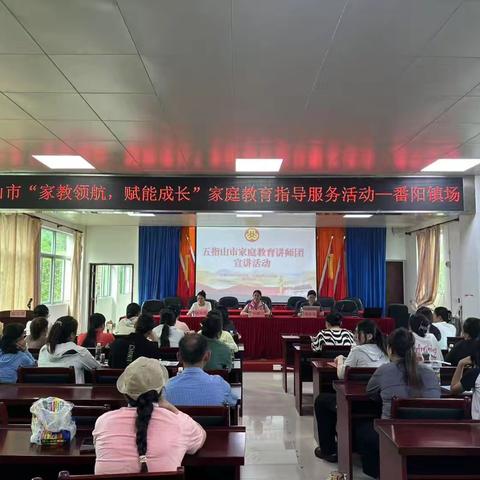五指山市“家教领航，赋能成长”家庭教育指导服务活动在番阳镇顺利举行