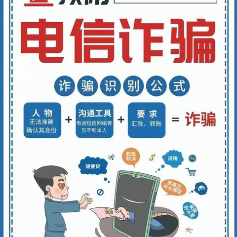 “防范诈骗 警钟长鸣”——图们市小学防范电信网络诈骗安全知识宣传