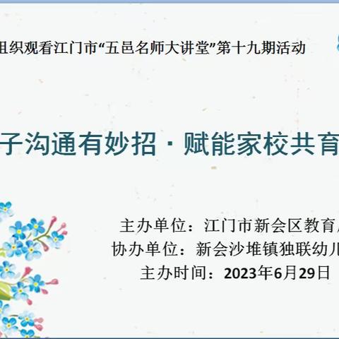 【探索亲子沟通有妙招 赋能家校共育促成长】—江门市新会区沙堆镇独联幼儿园