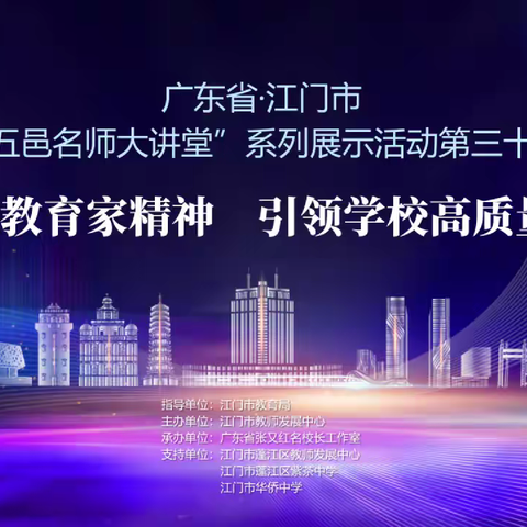 江门市新会区沙堆镇独联幼儿园 开展《弘扬教育家精神 引领学校高质量发展》线上学习活动简报
