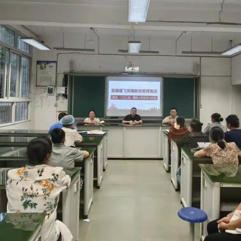 提高安全意识 打造平安校园——富顺县飞龙镇新农教育集团食堂、门卫、宿管人员安全工作会