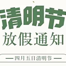 又是一年清明时 绿色文明寄相思——西安市雁塔区第七幼儿园2023清明节放假通知暨告家长书