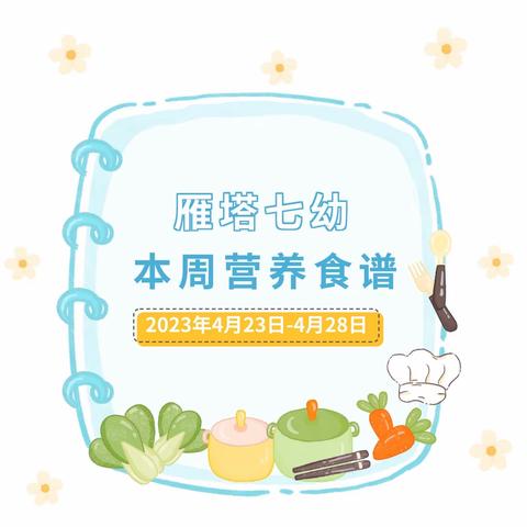 西安市雁塔区第七幼儿园第十二周食谱