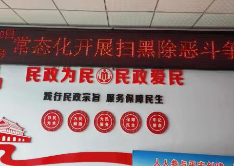 县民政局常态化推进扫黑除恶斗争