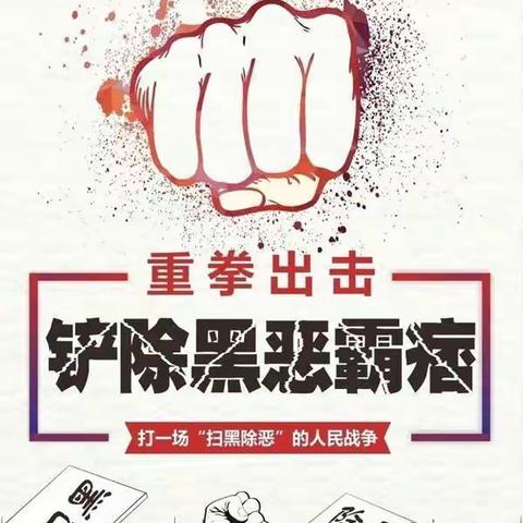 延津县民政局 | 扫黑除恶应知应会，让黑恶势力无处遁形！