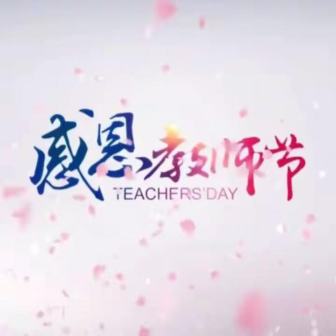 感恩教师节——松山区大六份小学