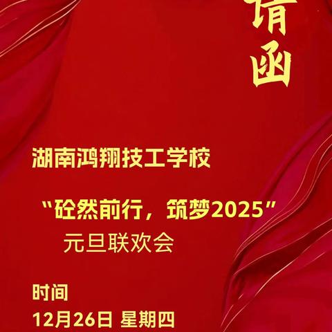 2025年湖南鸿翔技工学校元旦联欢会节目单来啦！