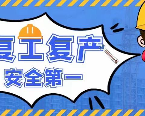 复工第一课 安全牢记心——市政道桥集团全面组织开展复工复产安全教育培训