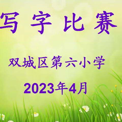 书写精彩人生，弘扬中华文化——纪第六小学写字比赛活动