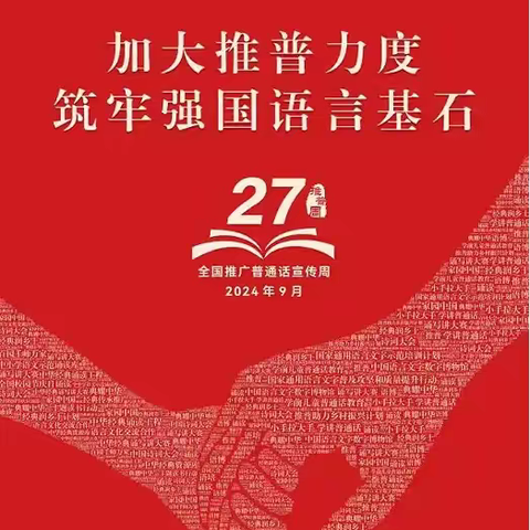 加大国家通用语言文字推广力度 促进铸牢中华民族共同体意识 ——第六小学推广普通话宣传活动