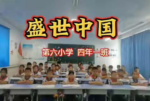 诵读漾美韵，师生润书香 ——第六小学举办“迎国庆集体朗诵”活动（二）