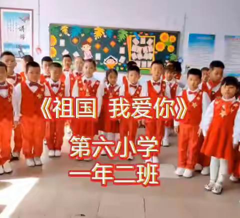 诵读漾美韵，师生润书香 ——第六小学举办“迎国庆集体朗诵”活动（一）