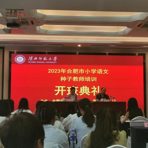 【壹】核心素养导向，童向阅读赋能小学语文教学——2023合肥市小学语文种子教师培训