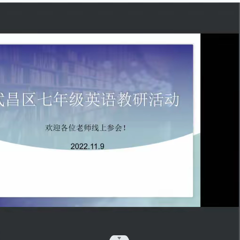 云教研，共成长——武昌区七年级英语线上教研活动