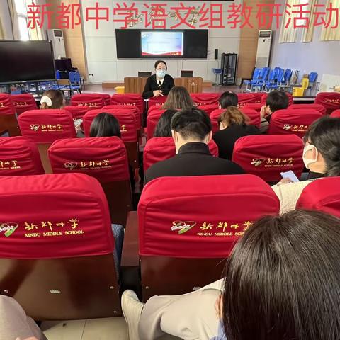 青衿之志，履践致远--新都中学语文组提升专业教研会