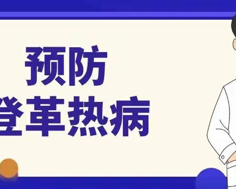 百凤幼儿园预防登革热知识宣传