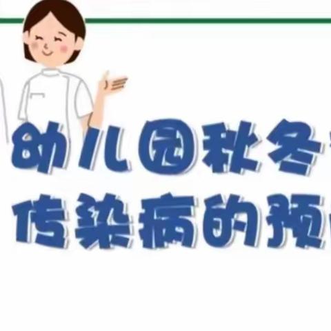 【温馨提示】秋冬季常见的幼儿传染病预防指南