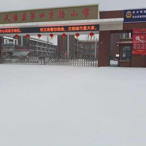 最美下雪天   最暖扫雪人 ——凤台县第四实验小学扫雪除冰迎开学活动