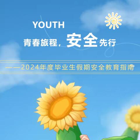 青春旅程，安全先行——2024年度乌鲁木齐市第五十四中学毕业生假期安全教育指南