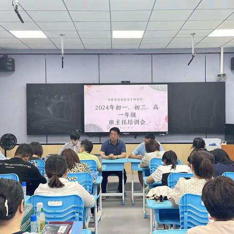 乌鲁木齐市第五十四中学2024年新学期初一、初三、高一班主任培训会