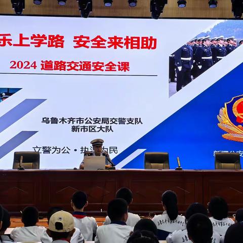 快乐上学路，安全来相助——乌鲁木齐市第五十四中学道路交通安全课