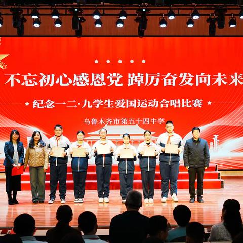 “不忘初心感党恩，踔厉奋发向未来”乌鲁木齐市第五十四中学合唱比赛